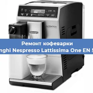 Чистка кофемашины De'Longhi Nespresso Lattissima One EN 500.W от накипи в Самаре